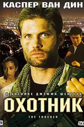 Охотник 2001, США постер