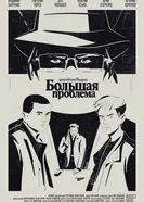 Большая проблема постер