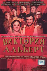 Виктория и Альберт 2001 постер