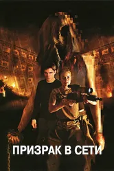 Призрак в сети 2009 постер