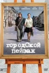 Городской пейзаж 2007 постер