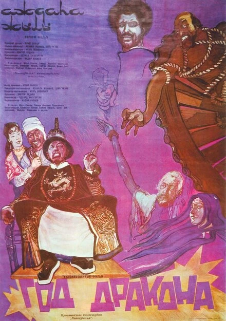 Постер Год Дракона 1982