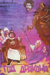 Год Дракона 1982 постер