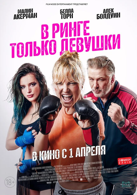 Постер В ринге только девушки 2020