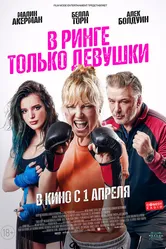 В ринге только девушки 2020 постер