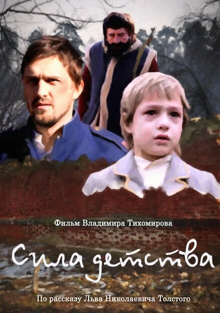 Постер Сила детства 2014