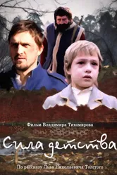 Сила детства 2014 постер