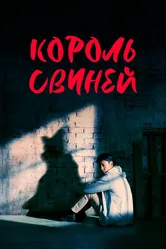 Король свиней 2022 постер