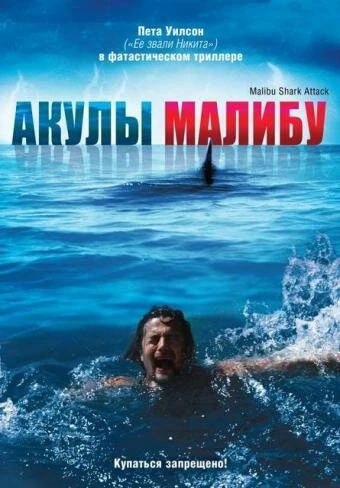 Постер Акулы Малибу 2008