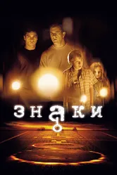 Знаки 2002 постер