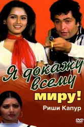 Я докажу всему миру! 1981 постер