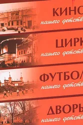 Цирк нашего детства 1983 постер