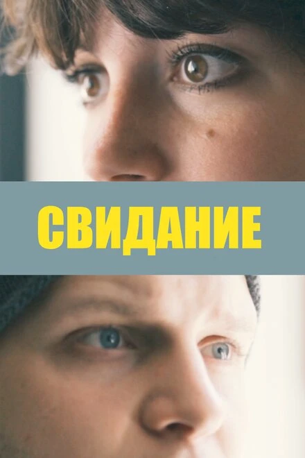 Постер Свидание 2019