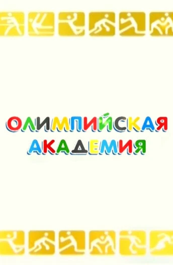 Постер Олимпийская академия 2013