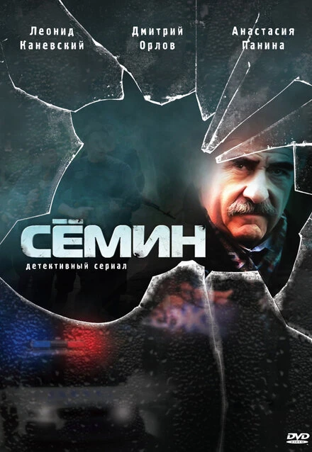 Постер Сёмин 2009