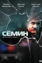 Сёмин 2009 постер