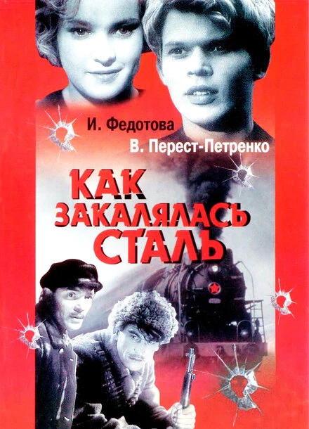 Постер Как закалялась сталь 1942