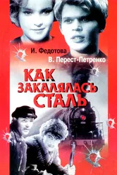 Как закалялась сталь 1942 постер