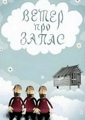Постер Ветер про запас 1982