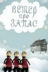 Ветер про запас 1982 постер