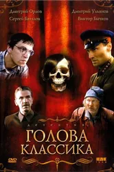 Голова классика 2005 постер