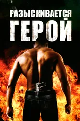 Разыскивается герой 2007 постер