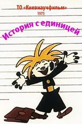 История с единицей 1975 постер