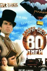 Вокруг света за 80 дней 1989 постер
