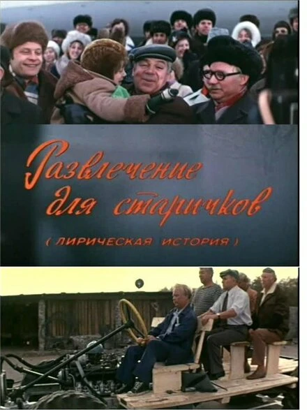 Постер Развлечение для старичков 1976