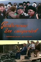 Развлечение для старичков 1976 постер