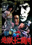Jiok 12gwan mun постер