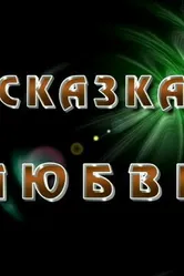 Сказка любви 2010 постер