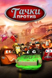 Тачки против! 2014 постер