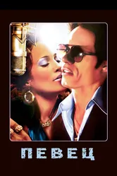 Певец 2006 постер