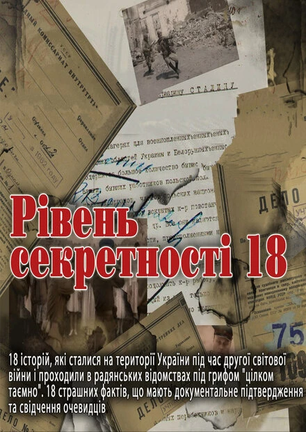 Постер Уровень секретности 18 2011