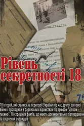Уровень секретности 18 2011 постер