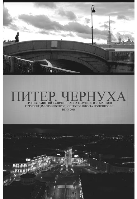 Постер Питер. Чернуха 2018