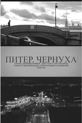 Питер. Чернуха 2018 постер