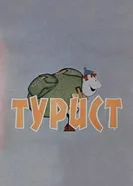 Турист 1972 постер