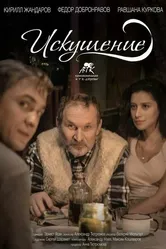 Искушение 2016 постер