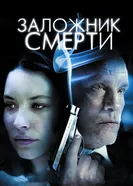 Заложник смерти 2008 постер