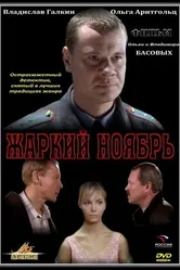 Жаркий ноябрь 2006 постер