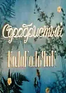 Серебристый колокольчик 1986 постер