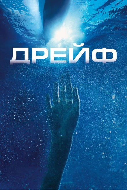 Постер Дрейф 2006