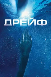 Дрейф 2006 постер