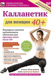 Калланетик для женщин 40+ 2011 постер