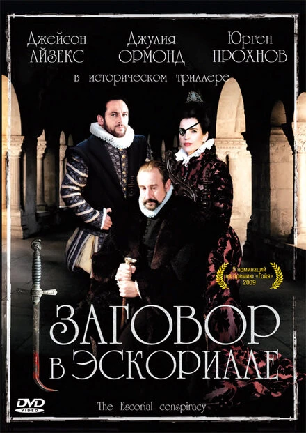 Постер Заговор в Эскориале 2008