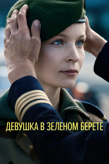 Постер Девушка в зеленом берете 2018