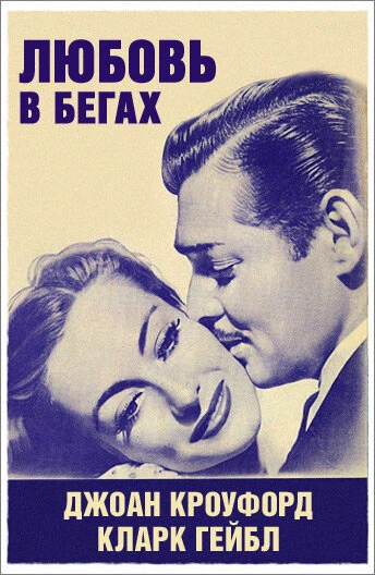 Постер Любовь в бегах 1936
