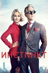 Инстинкт 2018 постер
